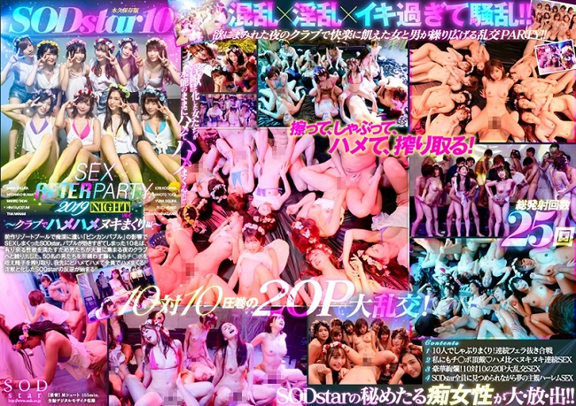 SODstar 10 SEX AFTER PARTY 2019 ～クラブでハメハメヌキまくり編～