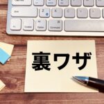 アダルトアフィリエイトの裏技 レビュー後にグッズをヤフオクで売って即金収入を得る方法