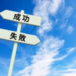 アダルトアフィリエイトで成功する人と失敗する人の分かれ道とは？